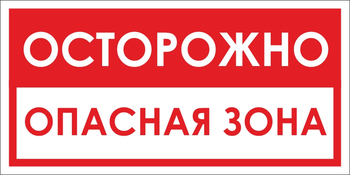 B40 осторожно! опасная зона (пластик, 300х150 мм) - Знаки безопасности - Вспомогательные таблички - Магазин охраны труда ohranatruda-shop.ru