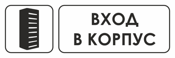 И19 вход в корпус (пластик, 600х200 мм) - Охрана труда на строительных площадках - Указатели - Магазин охраны труда ohranatruda-shop.ru