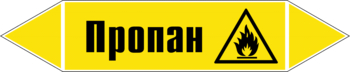 Маркировка трубопровода "пропан" (пленка, 252х52 мм) - Маркировка трубопроводов - Маркировки трубопроводов "ГАЗ" - Магазин охраны труда ohranatruda-shop.ru