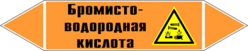 Маркировка трубопровода "бромисто-водородная кислота" (k13, пленка, 126х26 мм)" - Маркировка трубопроводов - Маркировки трубопроводов "КИСЛОТА" - Магазин охраны труда ohranatruda-shop.ru