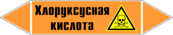 Маркировка трубопровода "хлоруксусная кислота" (k19, пленка, 507х105 мм)" - Маркировка трубопроводов - Маркировки трубопроводов "КИСЛОТА" - Магазин охраны труда ohranatruda-shop.ru