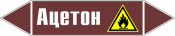Маркировка трубопровода "ацетон" (пленка, 126х26 мм) - Маркировка трубопроводов - Маркировки трубопроводов "ЖИДКОСТЬ" - Магазин охраны труда ohranatruda-shop.ru