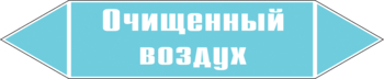 Маркировка трубопровода "очищенный воздух" (пленка, 126х26 мм) - Маркировка трубопроводов - Маркировки трубопроводов "ВОЗДУХ" - Магазин охраны труда ohranatruda-shop.ru