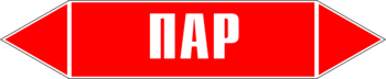 Маркировка трубопровода "пар" (p01, пленка, 507х105 мм)" - Маркировка трубопроводов - Маркировки трубопроводов "ПАР" - Магазин охраны труда ohranatruda-shop.ru
