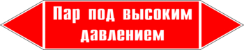 Маркировка трубопровода "пар под высоким давлением" (p08, пленка, 507х105 мм)" - Маркировка трубопроводов - Маркировки трубопроводов "ПАР" - Магазин охраны труда ohranatruda-shop.ru