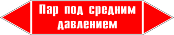 Маркировка трубопровода "пар под средним давлением" (p10, пленка, 507х105 мм)" - Маркировка трубопроводов - Маркировки трубопроводов "ПАР" - Магазин охраны труда ohranatruda-shop.ru