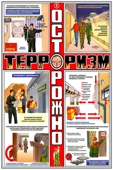 ПС36 Осторожно! Терроризм (ламинированная бумага, А2, 3 листа) - Плакаты - Гражданская оборона - Магазин охраны труда ohranatruda-shop.ru