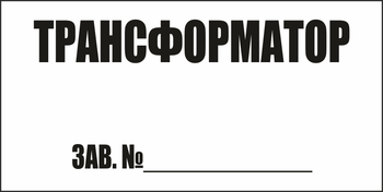B108 Трансформатор зав.№ (пластик, 250х140 мм) - Знаки безопасности - Вспомогательные таблички - Магазин охраны труда ohranatruda-shop.ru