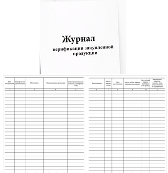 Ж104  Журнал верификации закупленной продукции - Журналы - Журналы по строительству - Магазин охраны труда ohranatruda-shop.ru